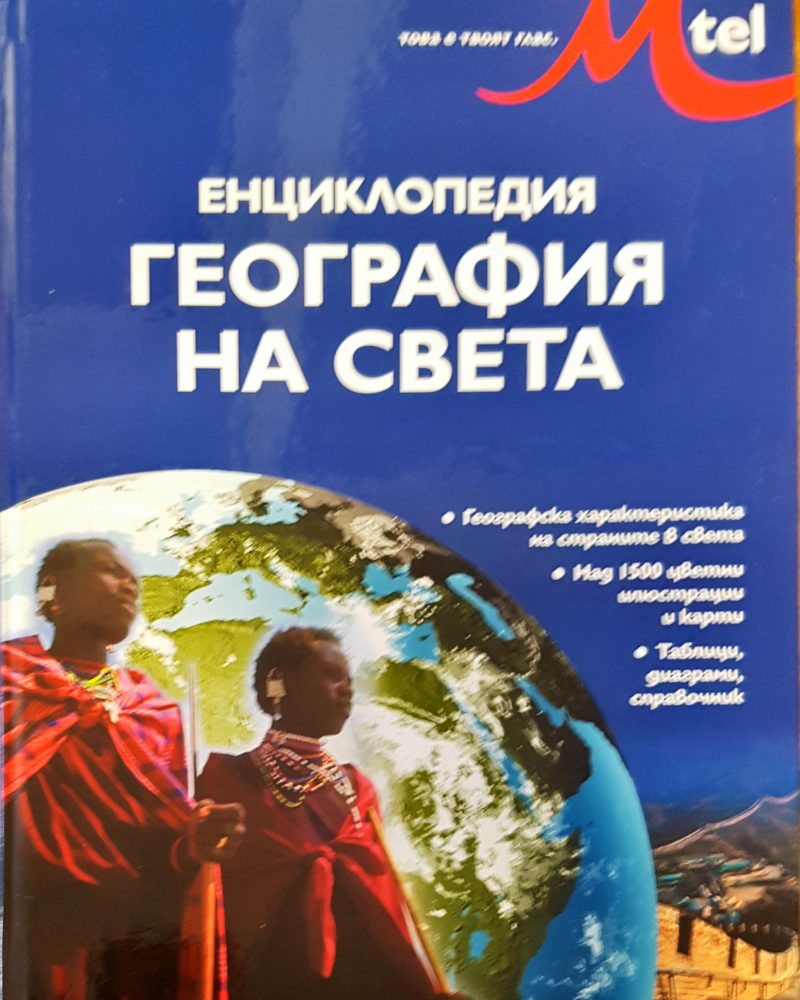 География на света
