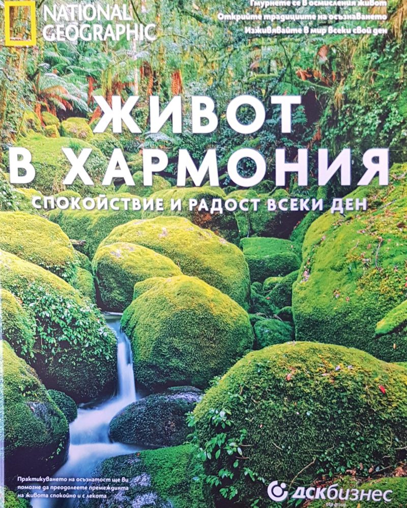 Живот в хармония