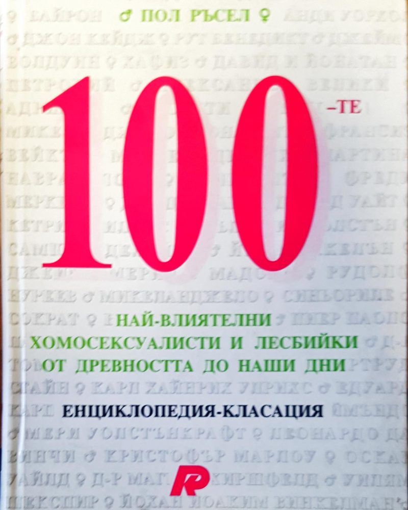 100-те  най-влиятелни  хомосексуалисти и лесбийки от древността до наши дни