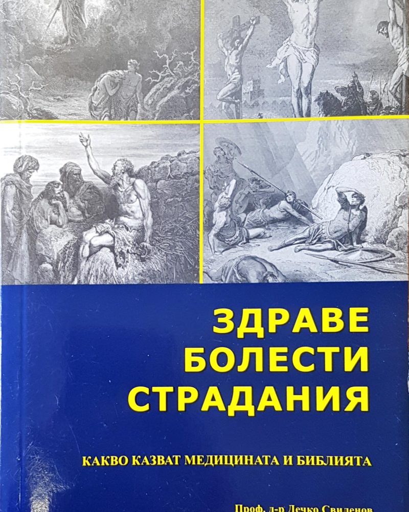 Здраве,болести и страдания