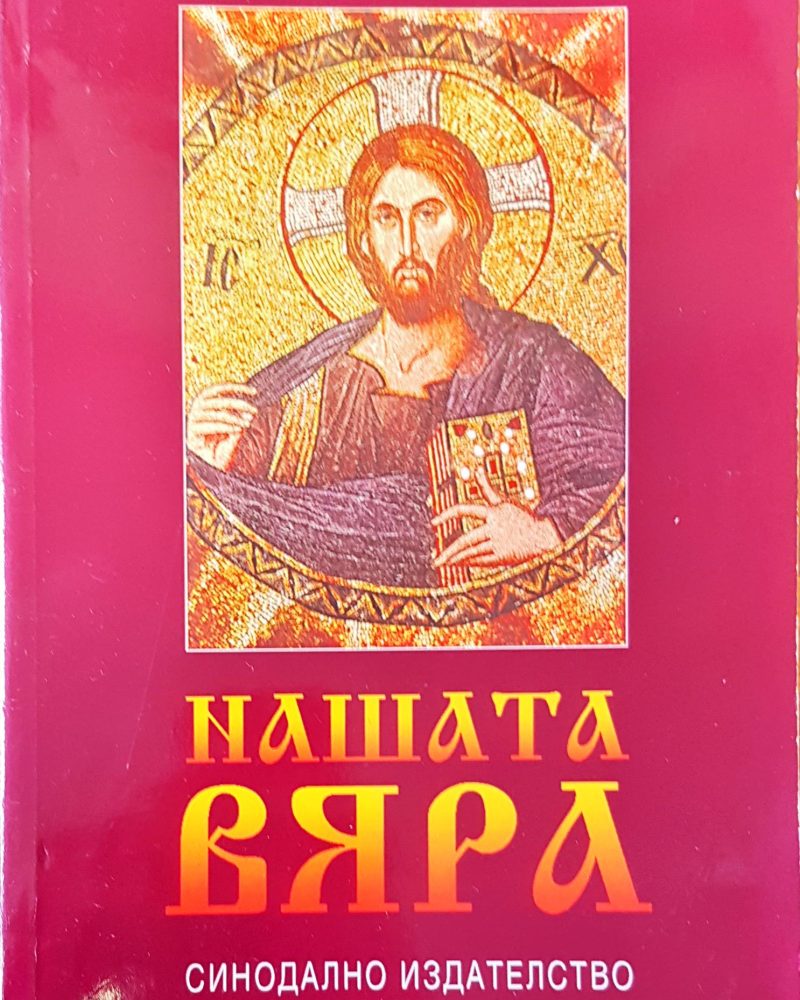 Нашата вяра