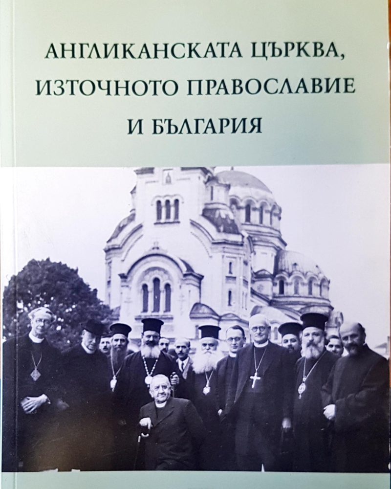 Англиканската църква, източното православие и България