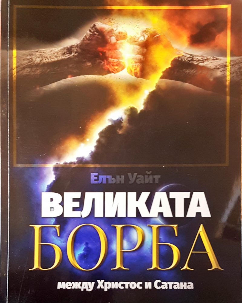 Великата борба между Христос и Сатана