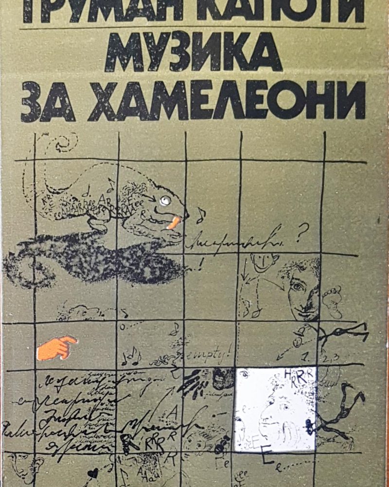 Музика за хамелеони