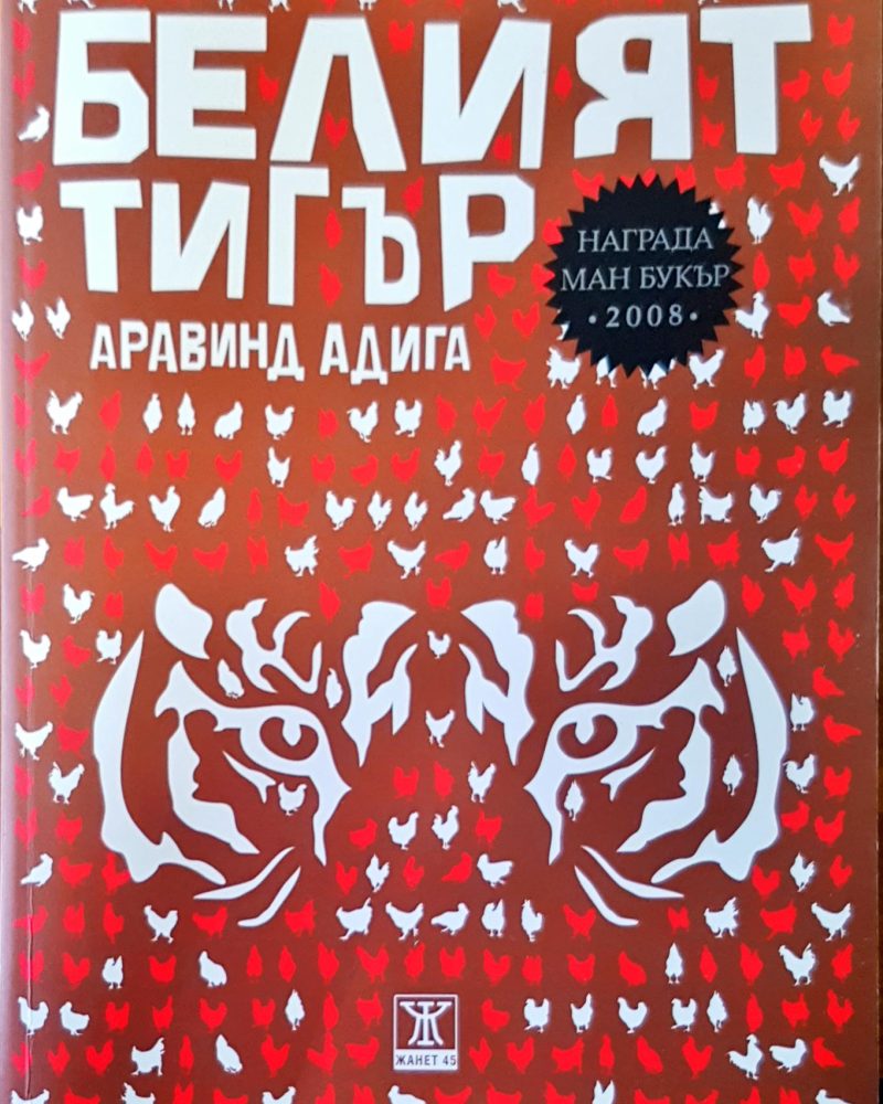 Белият тигър