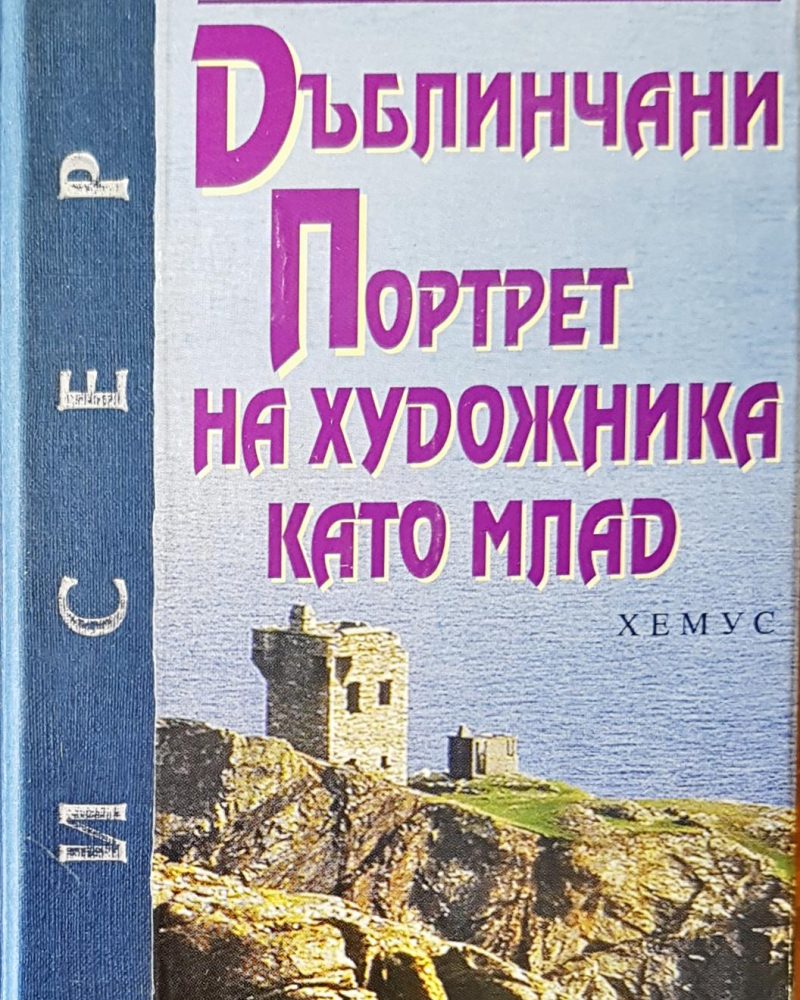 Портрет на художника като млад