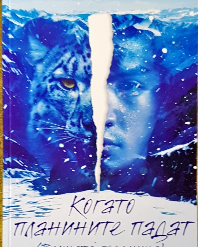 Когато планините падат
