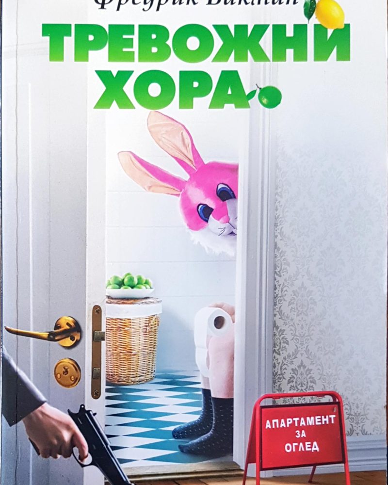 Тревожни хора