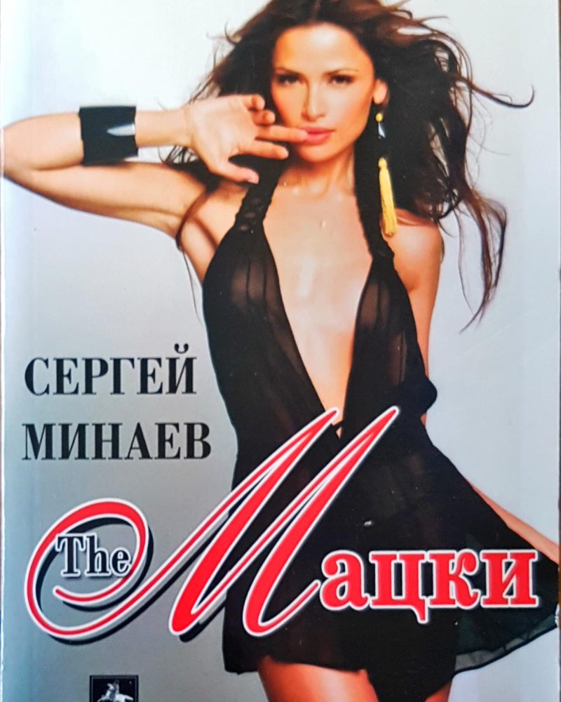 The Мацки