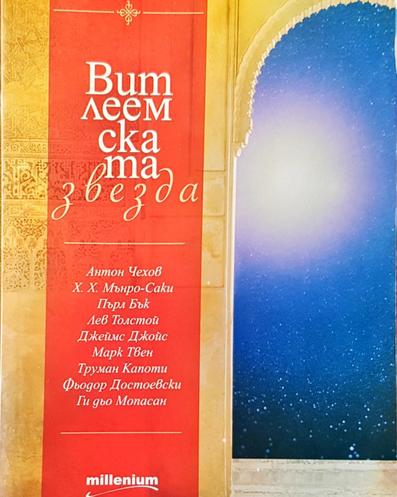 Витлемската звезда