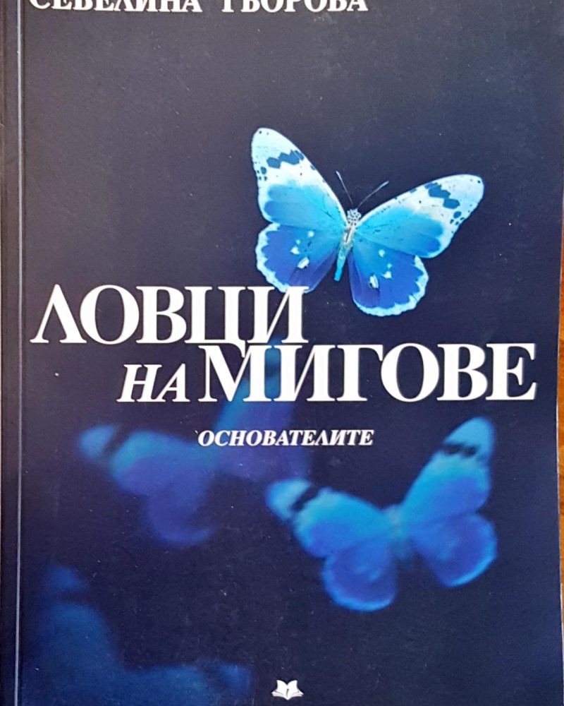 Ловци на мигове