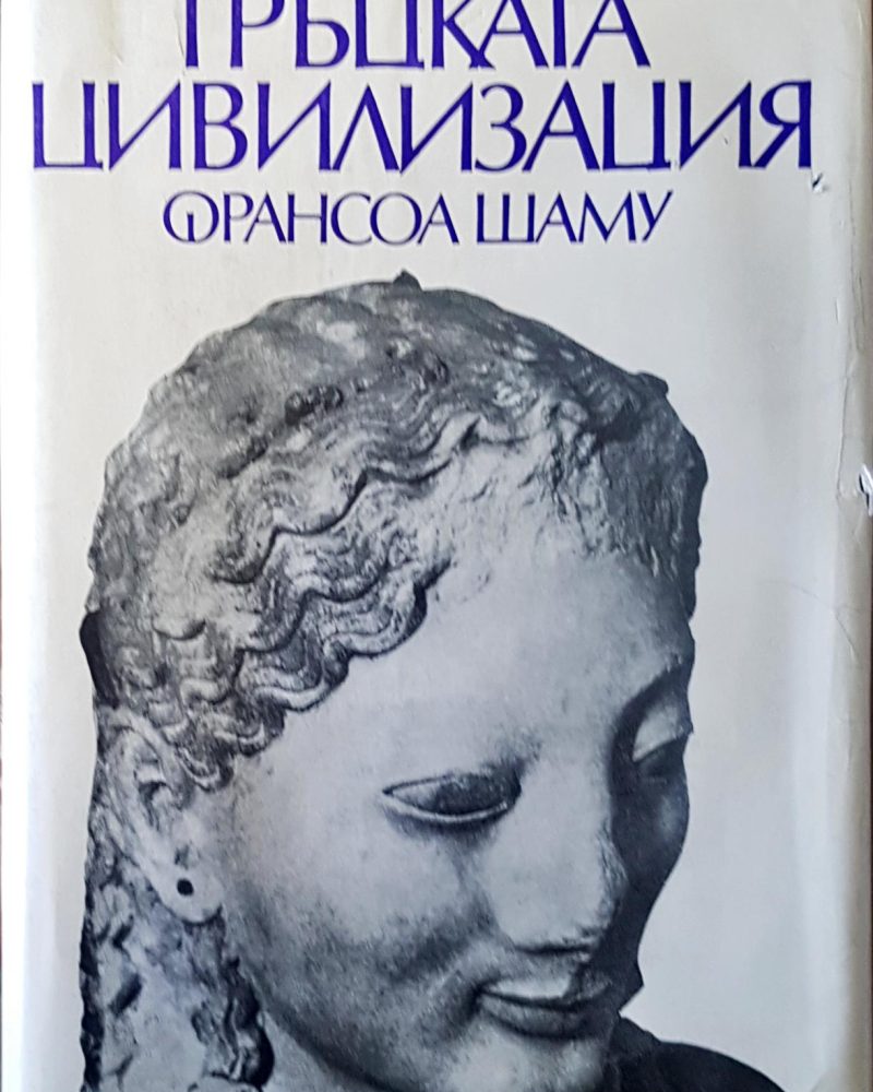 Гръцката цивилизация