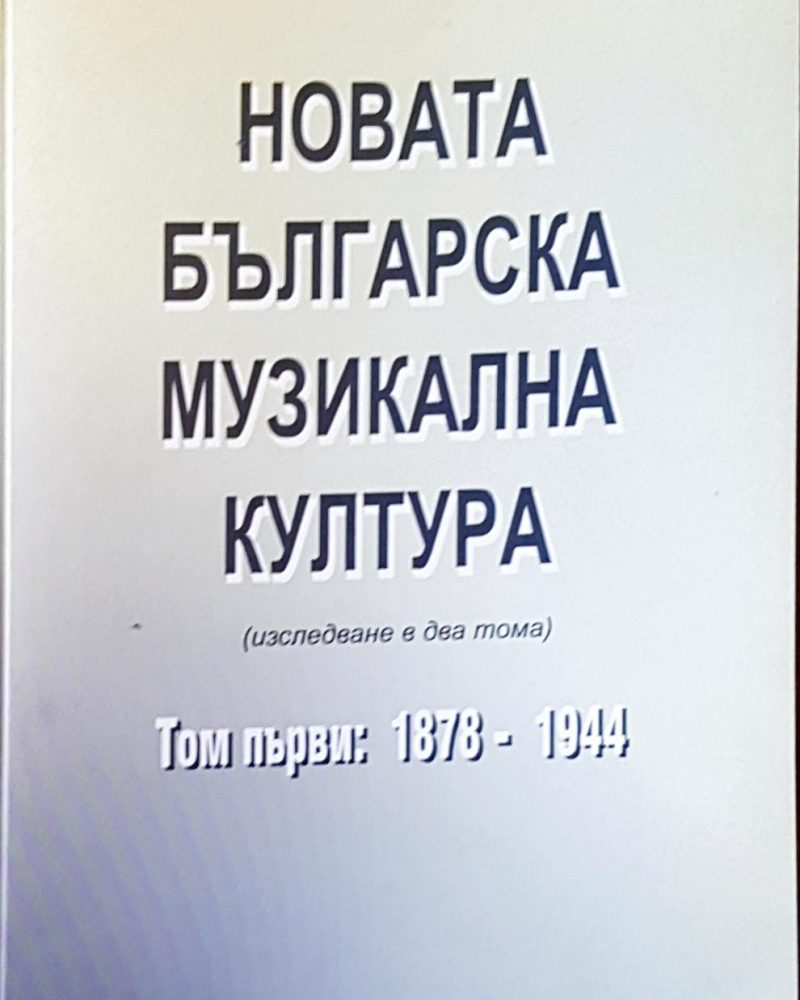 Новата българска музикална култура