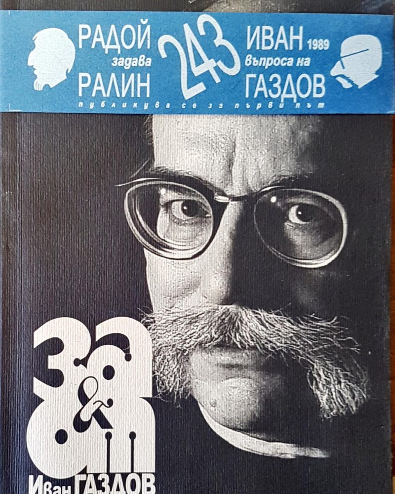 За и от Иван Газдов