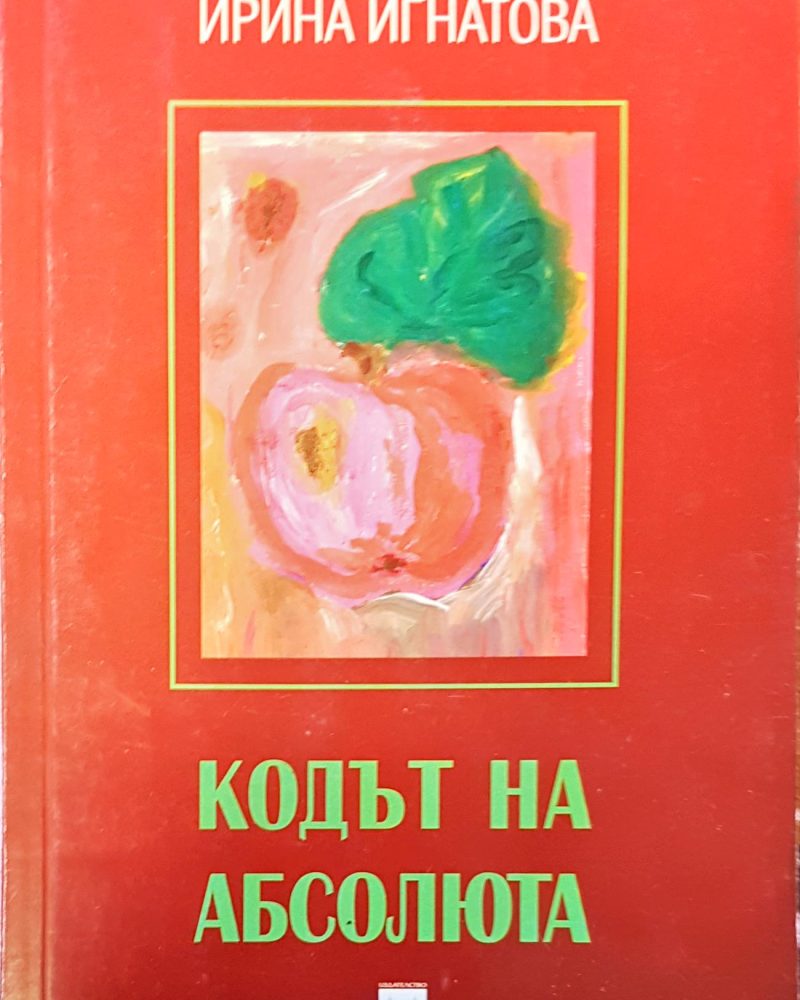 Кодът на абсолюта