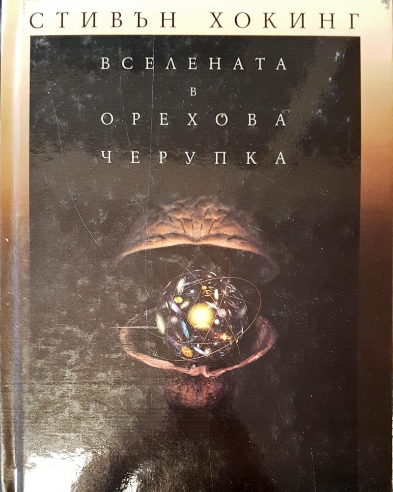 Вселената в орехова черупка