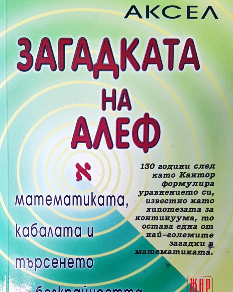 Загадката на Алеф