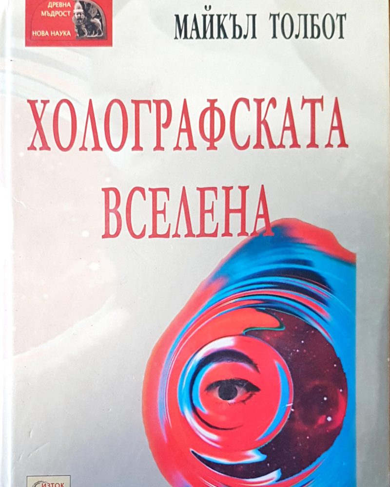 Холографската вселена