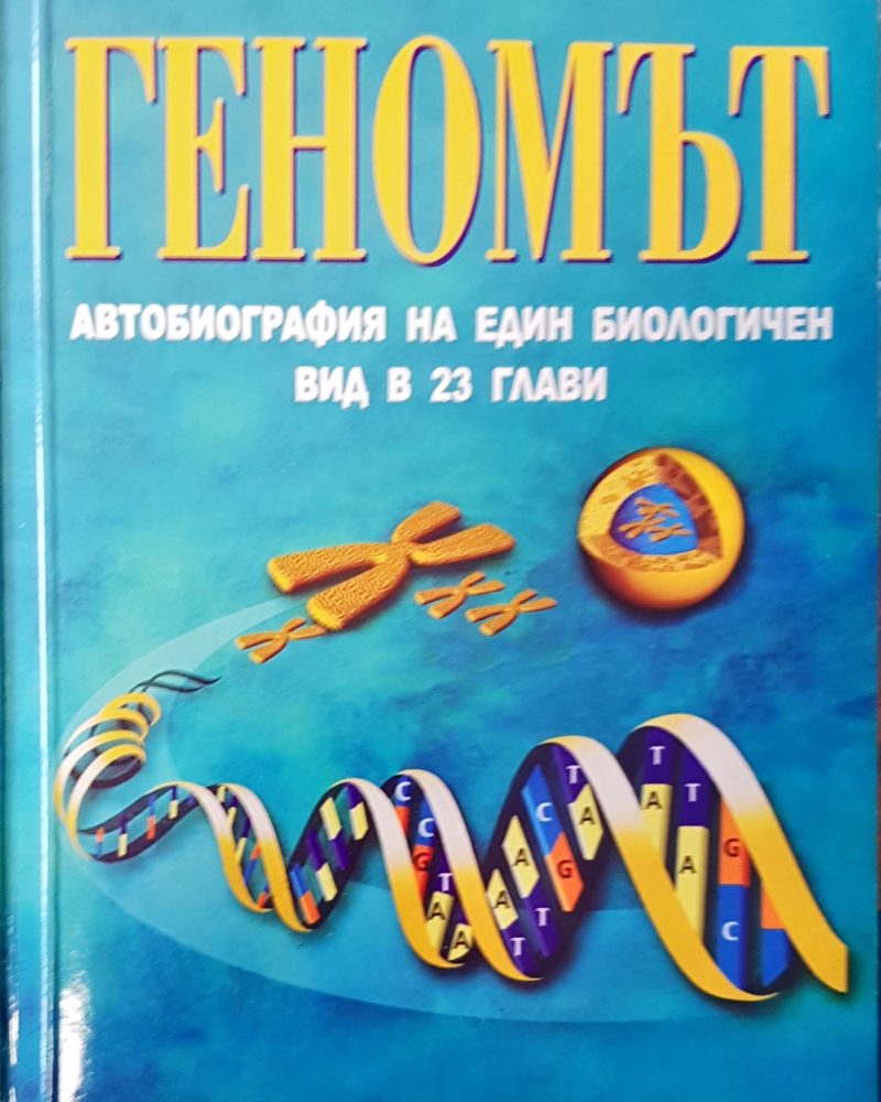 Геномът