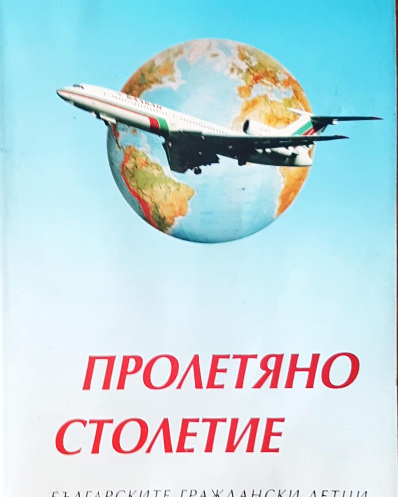 Пролетяно столетие