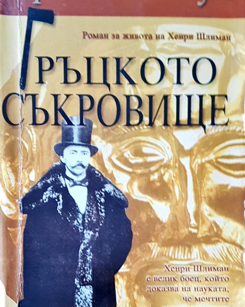 Гръцкото съкровище
