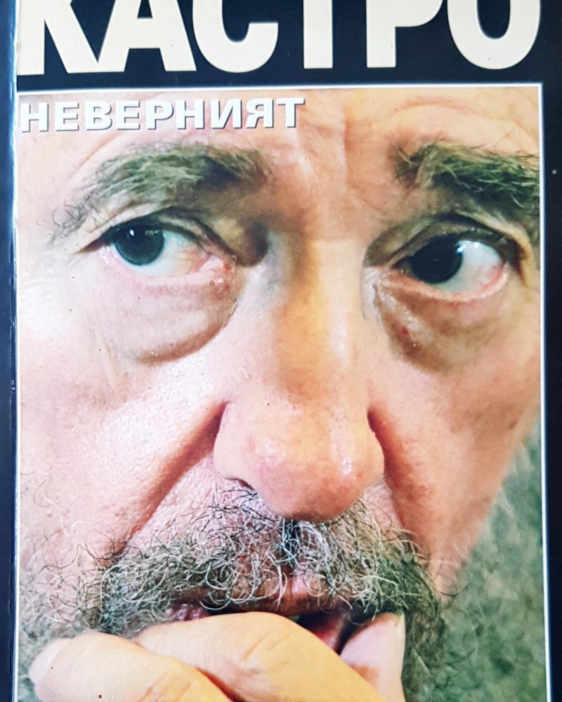 Кастро неверният