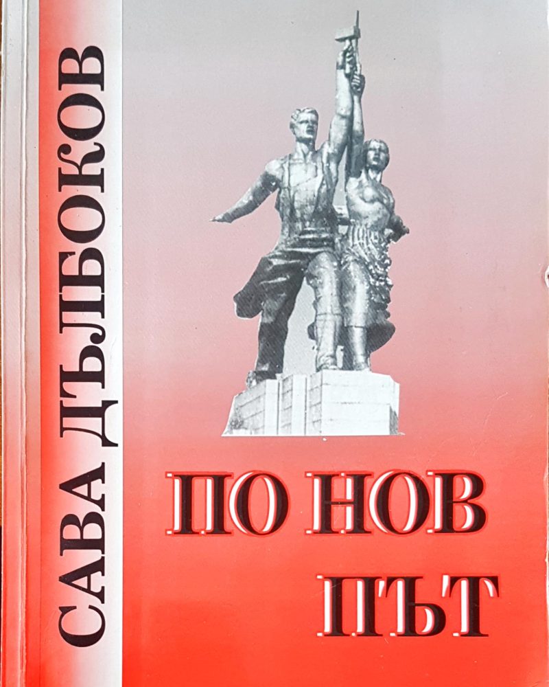 По нов път