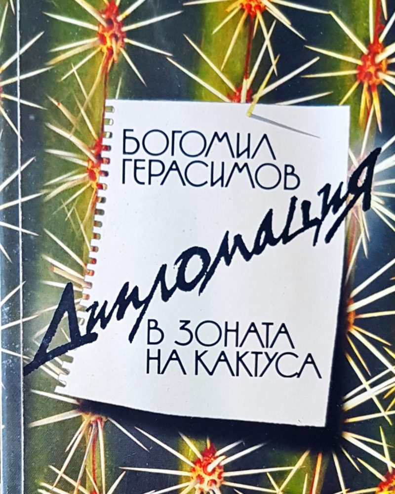 В зоната на кактуса