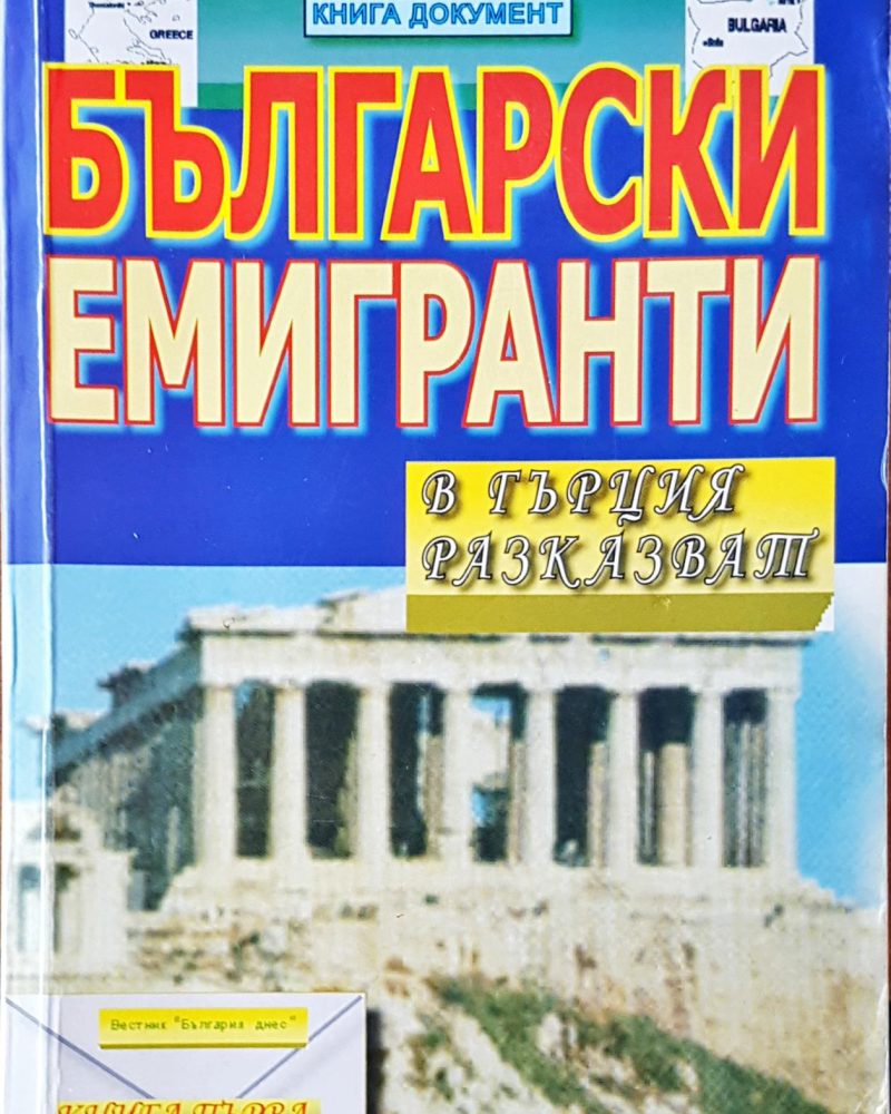 Български емигранти