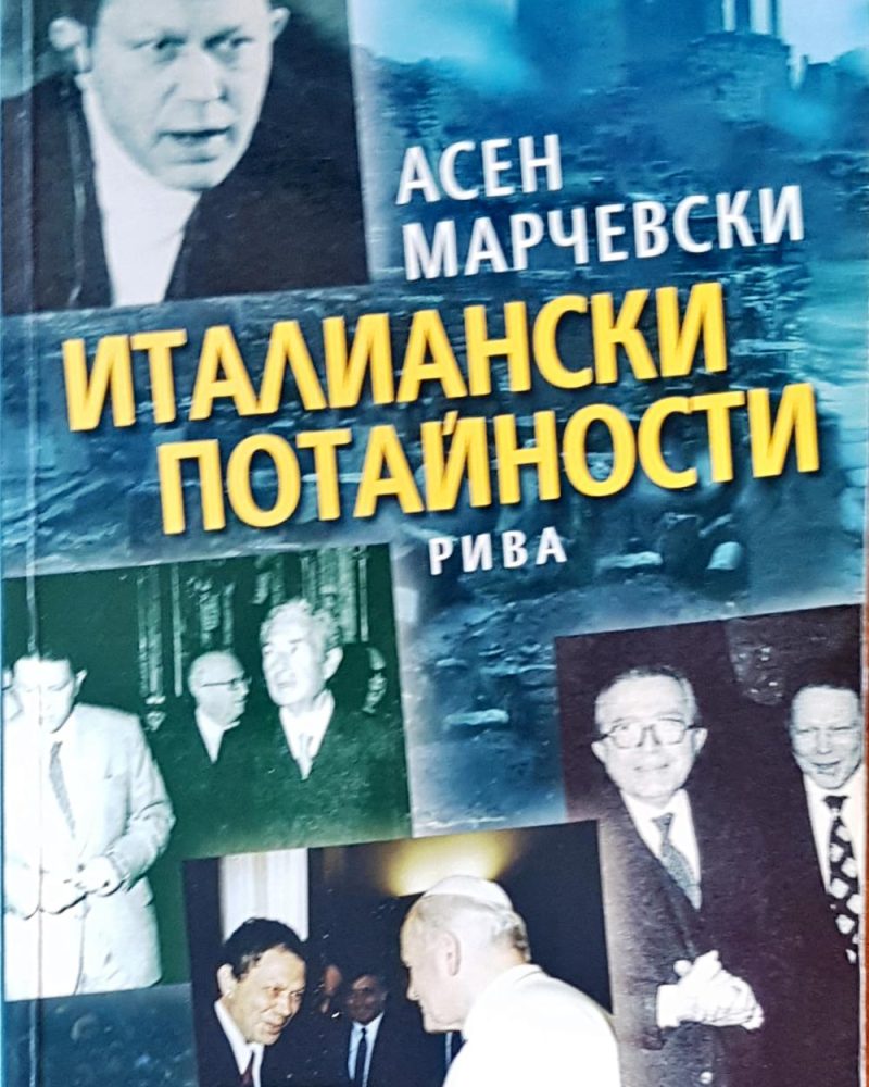 Италиански потайности
