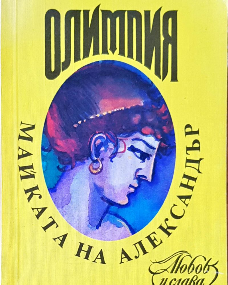 Майката на Александър