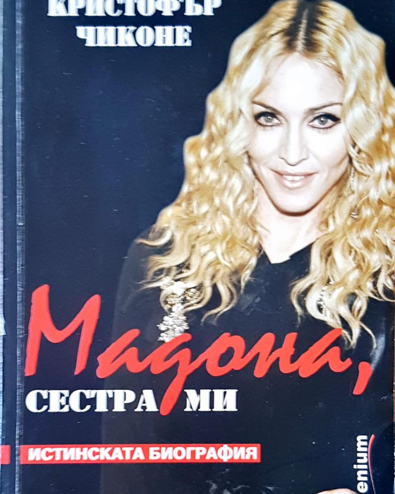 Мадона, сестра ми