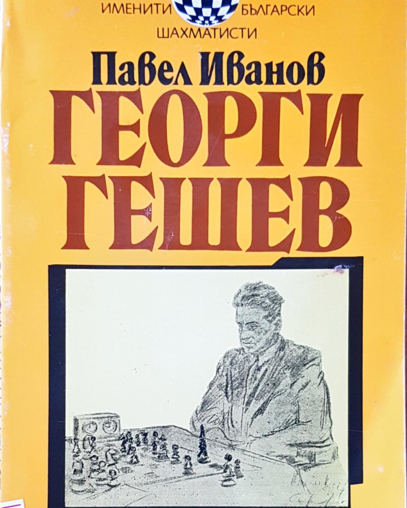 Георги Гешев