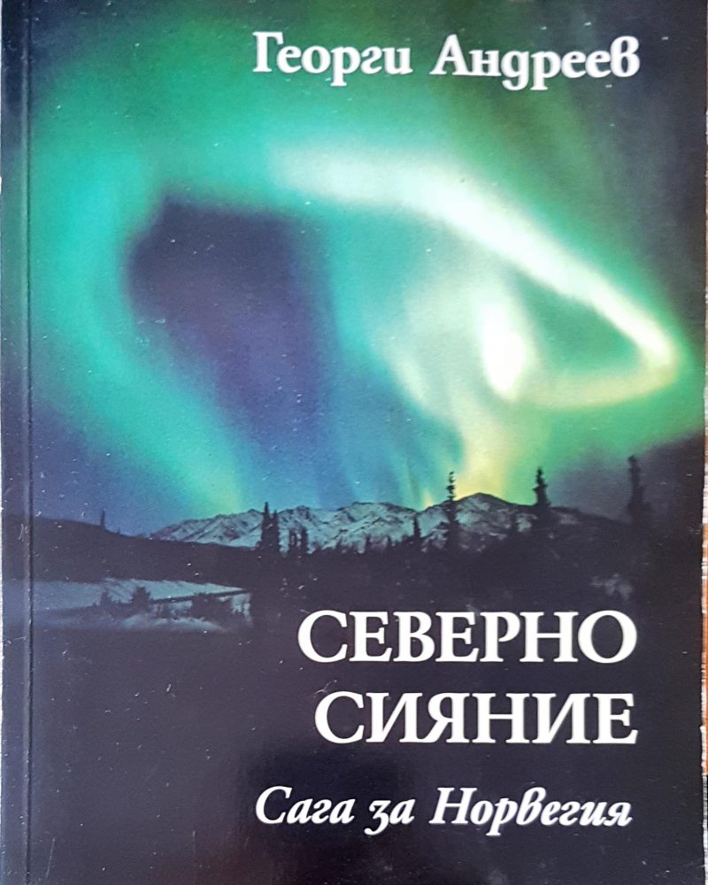 Северно сияние