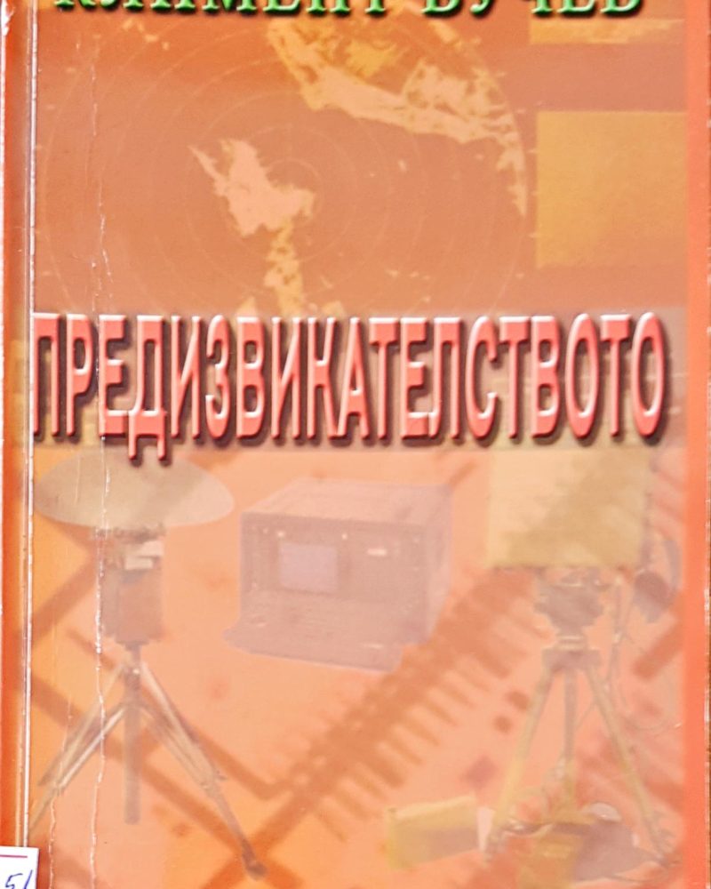 Предизвикателство