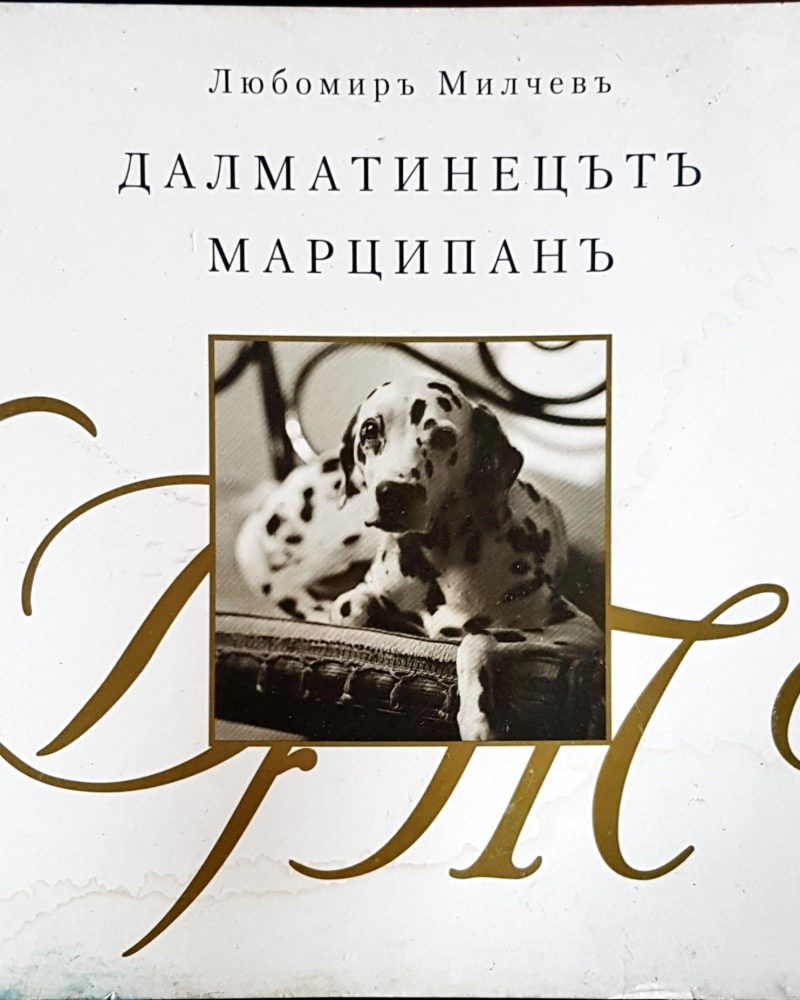 Далматинецътъ