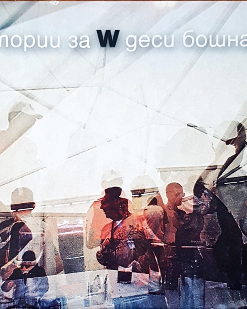 13 истории за W Деси Бошнакова