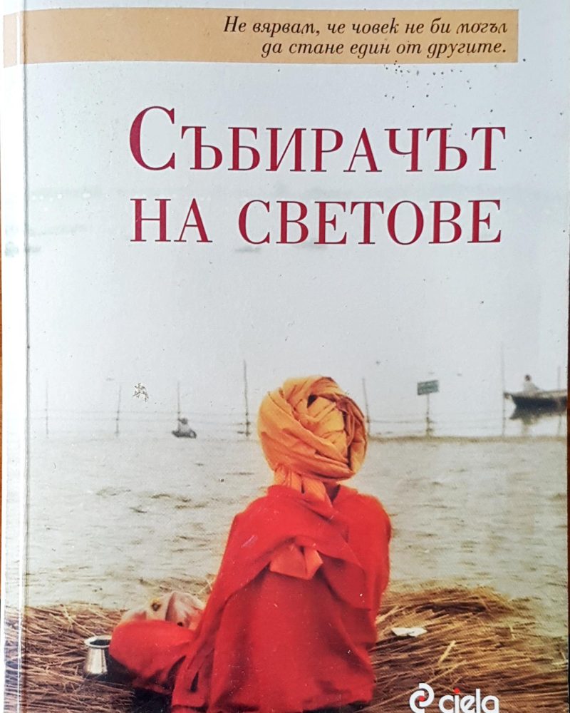 Събирачът на светове