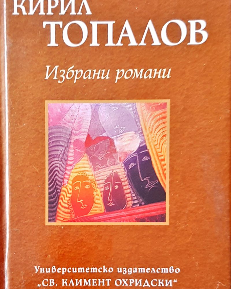 Избрани романи