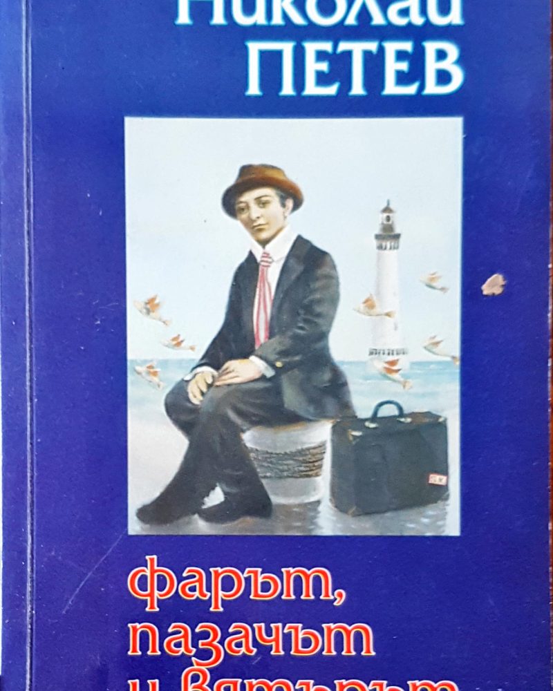 Фарът, пазачът и вятърът
