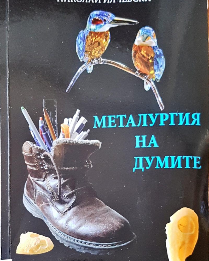 Металургия на думите