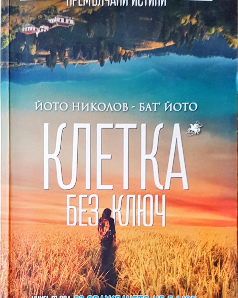 Клетка без ключ