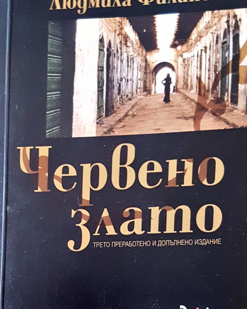 Червено злато