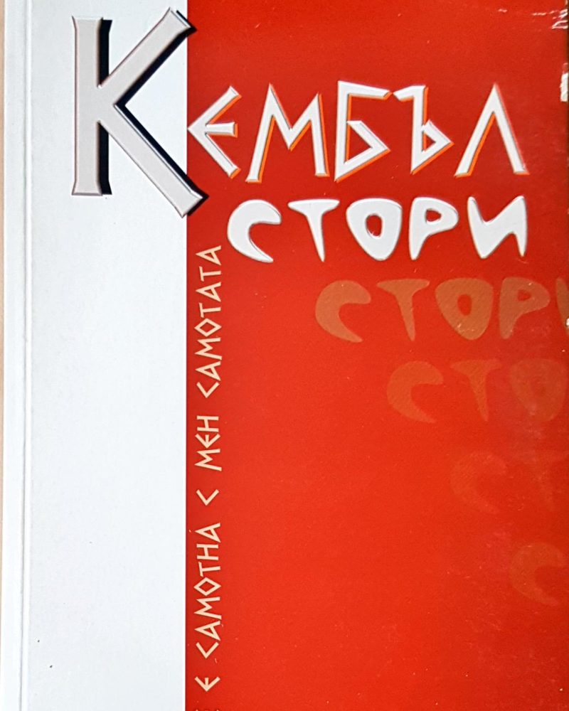 Кембъл стори