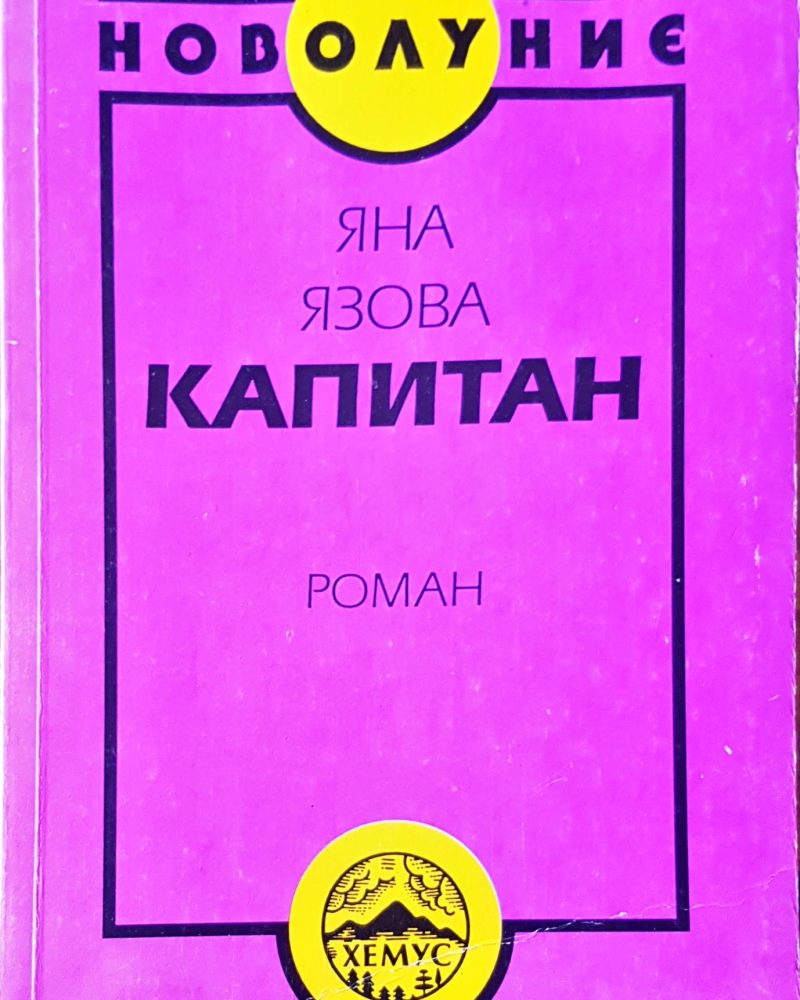 Капитан