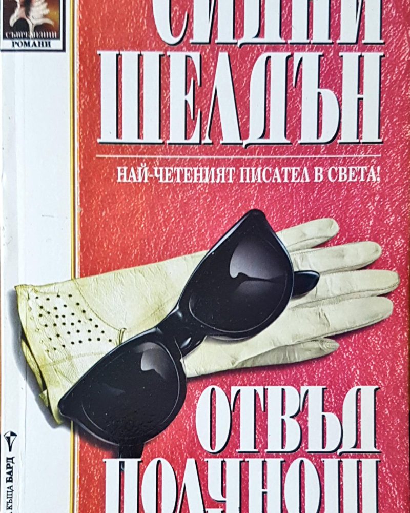 Отвъд полунощ
