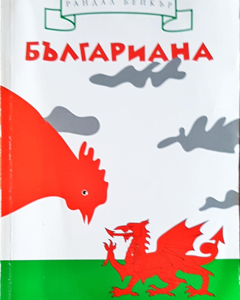 Българиана