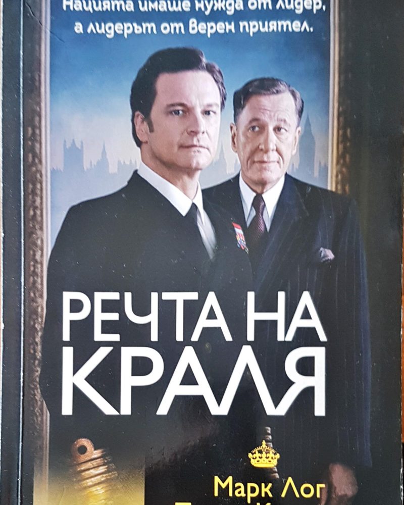 Речта на краля