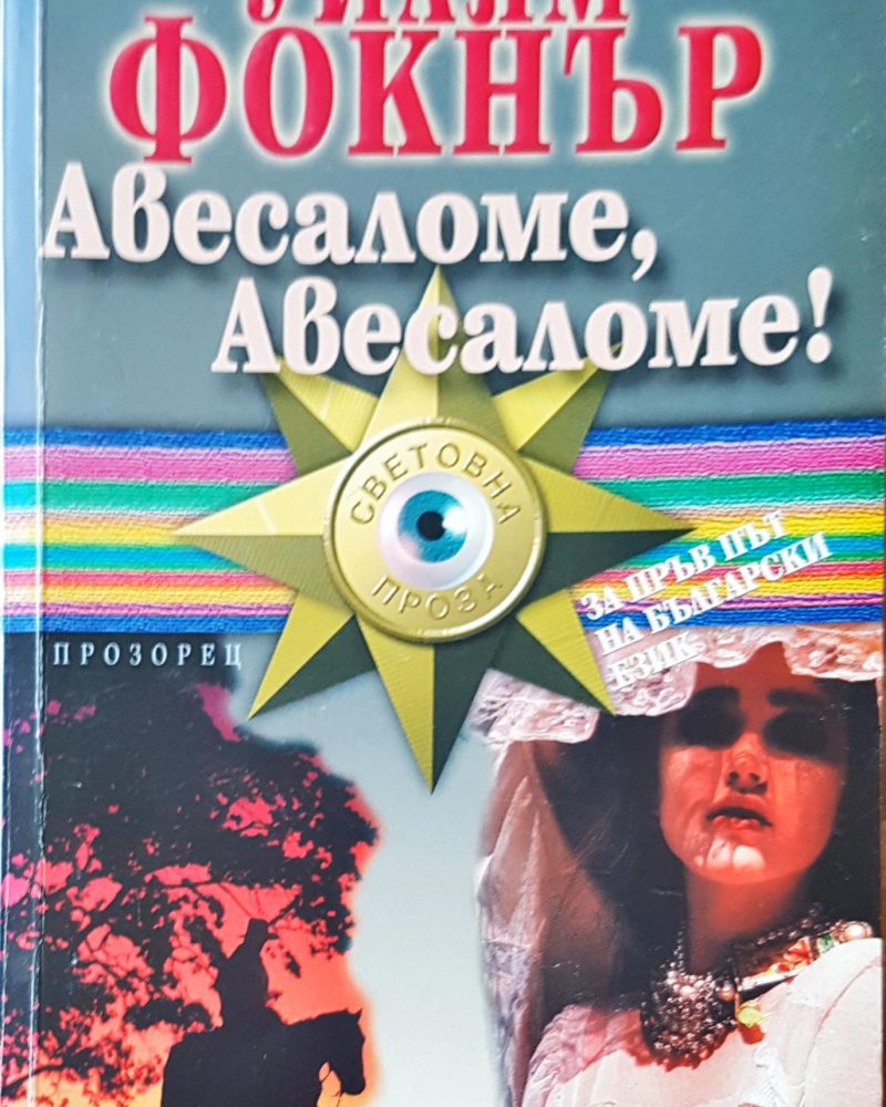 Авесаломе,Авесаломе!