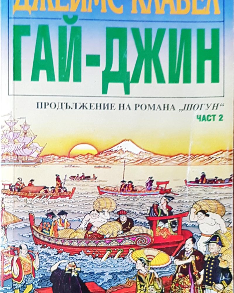 Гай-джин, част 2